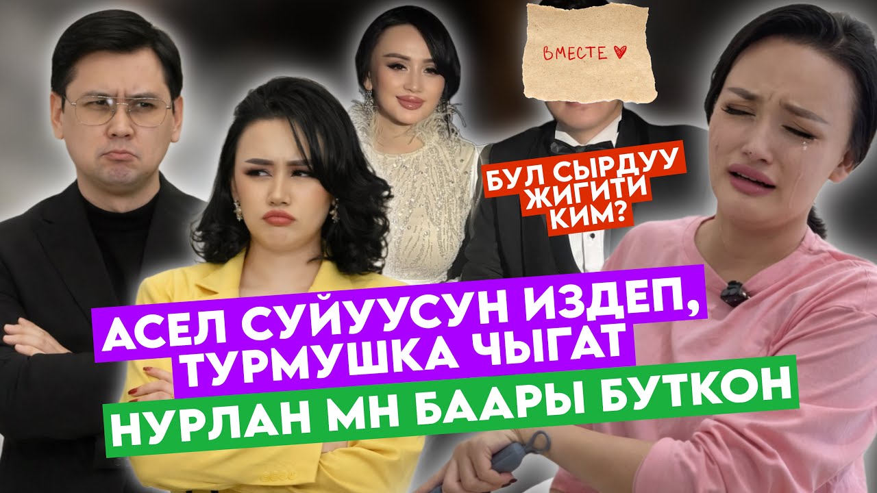 АСЕЛ ТОЧКАНЫ КОЙДУ🥺ЭМИ ТУРМУШКА ЧЫГАМЫН🥺НУРЛАН ДО СВИДАНИЯ✋ДАРИЯ КЫЗЫЧЫ? ЭХх