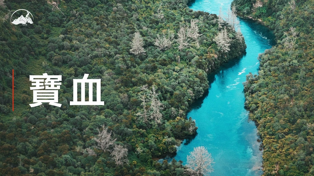 【寶血】凡河水所到之處 音樂專輯｜2022.6.12 | 台南磐石基督教會