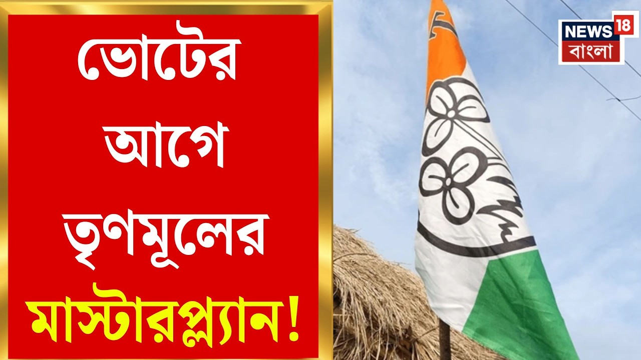 TMC News | জেলা নেতৃত্বে বাড়তি সমন্বয়, ভোটযুদ্ধে নামছে তৃণমূলের কোর কমিটি | Bangla News