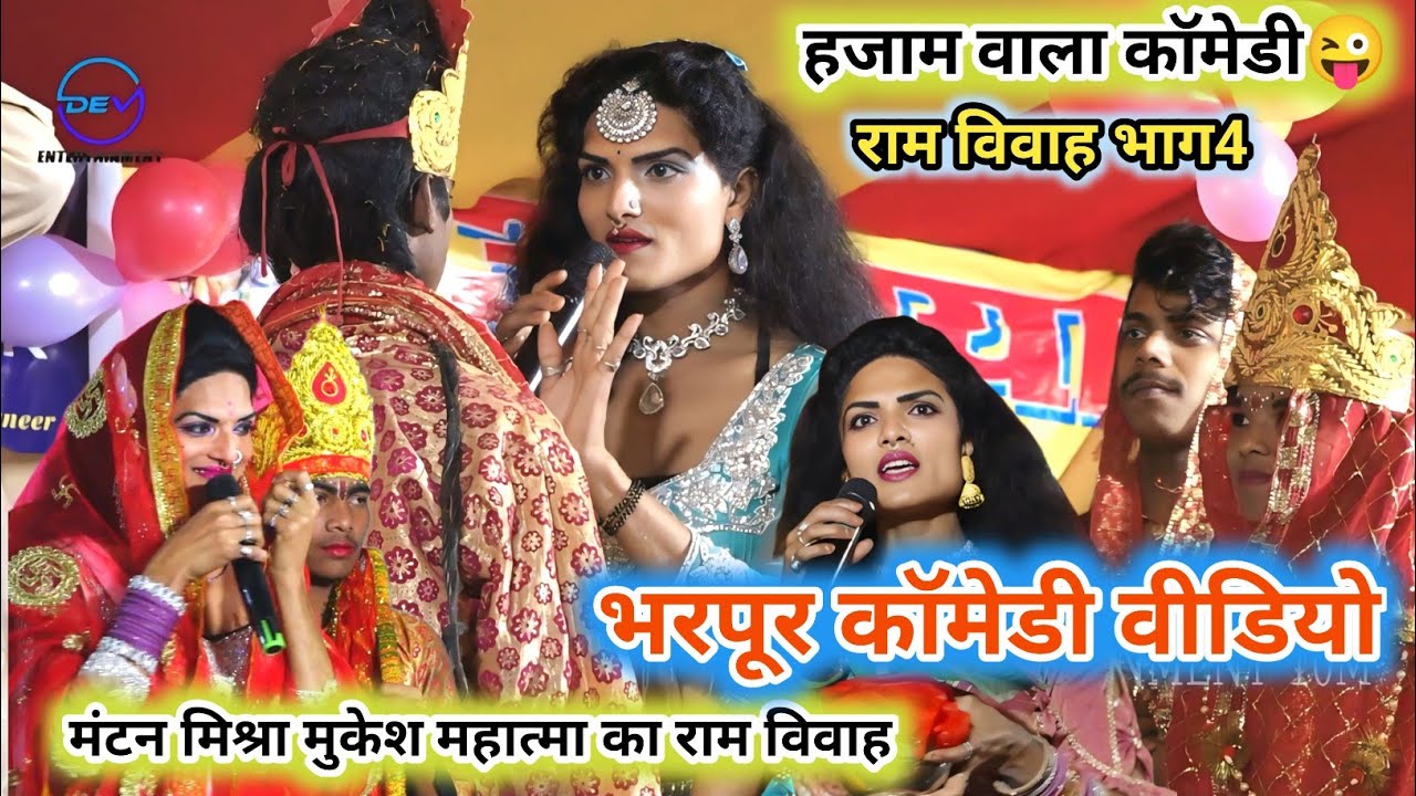 राम विवाह ठाकुर वाला कॉमेडी भरपूर कॉमेडी वीडियो ~ Mantan Mishara Ke Video | Mukesh Mahatma Ram Vivah