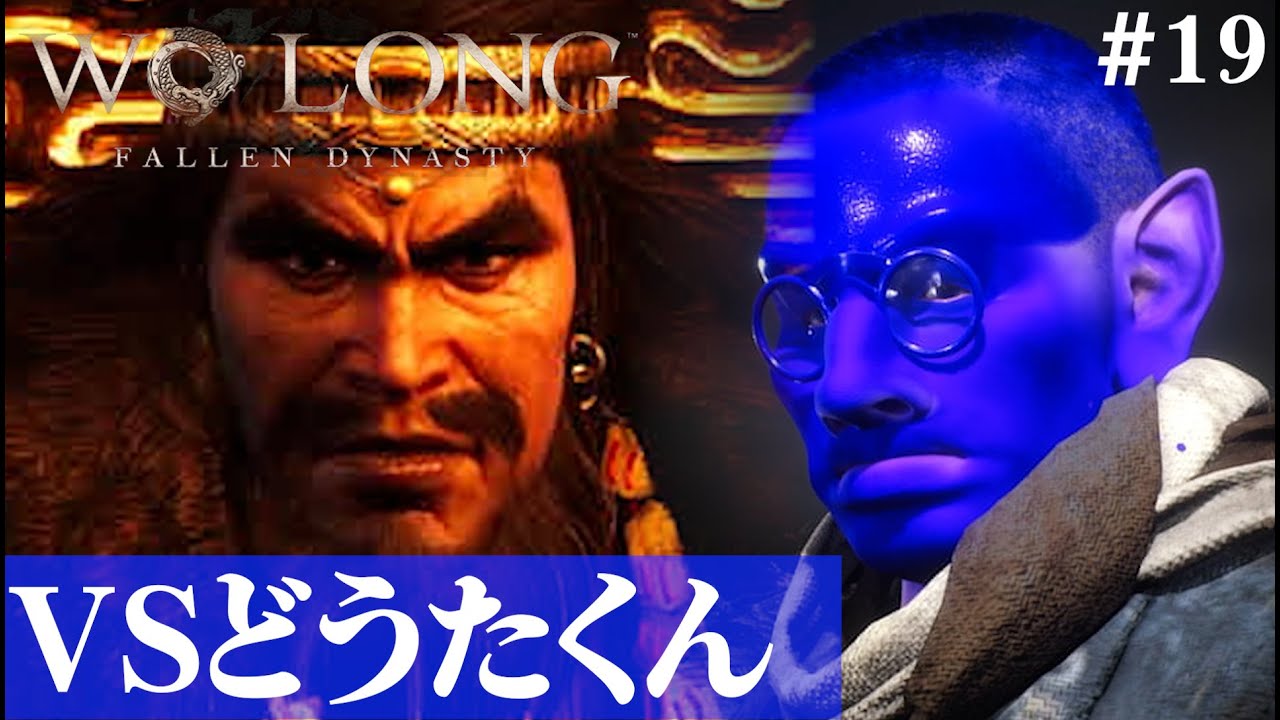 【Wo Long: Fallen Dynasty】丹薬求めてどうたくん。#19【５分ちょっとずつ振り返る初見プレイ】