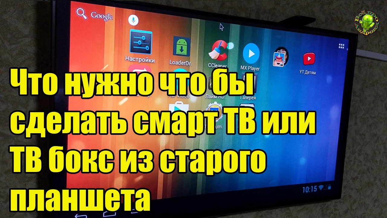 Что нужно, что бы сделать смарт ТВ или ТВ Бокс из старого планшета