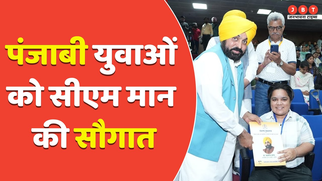 Punjab CM Mann ने 252 युवाओं को बांटे appointment letters