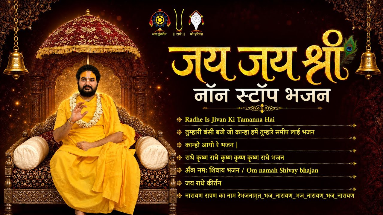 जे जे श्री नॉन स्टॉप भजन  jai jai shree non stop bhajan live 