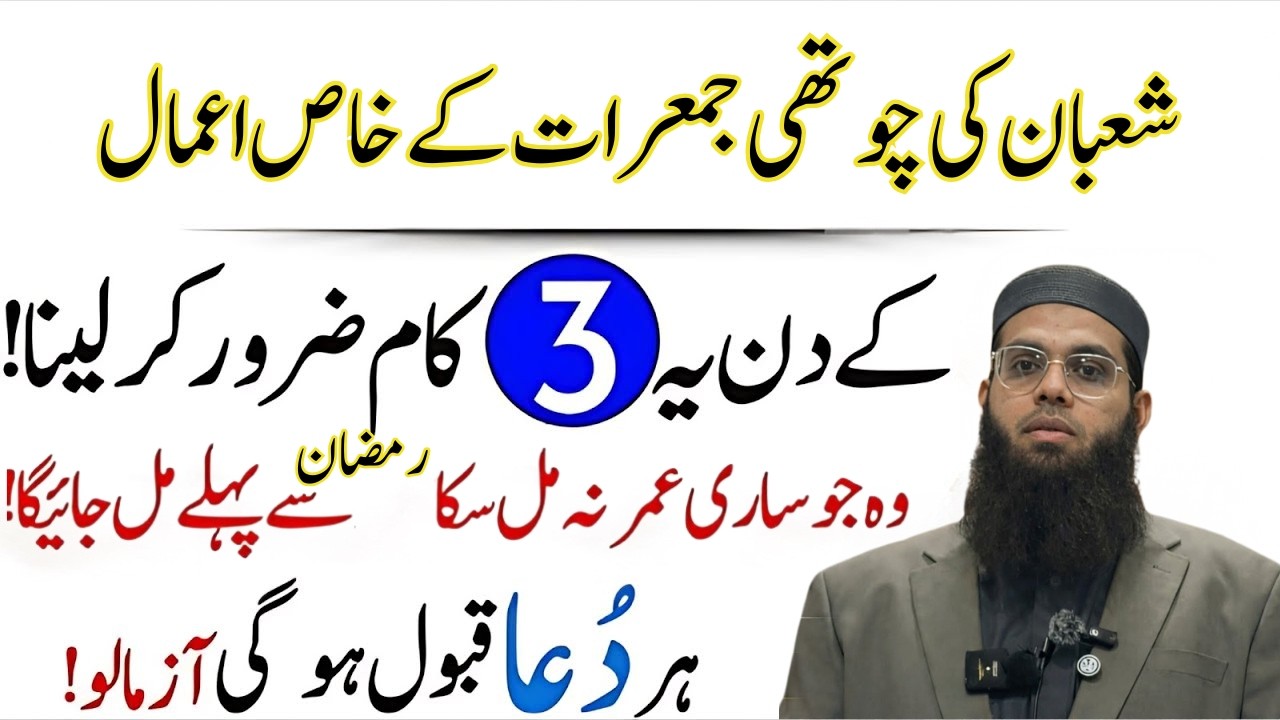 Shaban Ki 4th Jumerat Ka Khas Amal  | Powerful Wazifa & Tasbih for Hajat | Mufti Shamail Nadwi 2026