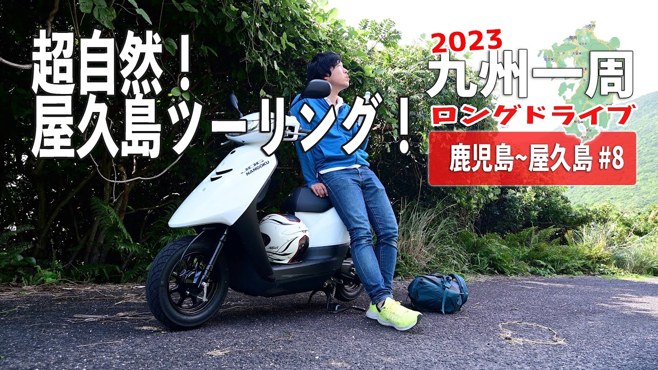 鹿児島からフェリーで屋久島へ渡り原付ツーリング！そして白谷雲水峡へ【2023夏の九州ロングドライブ #8】