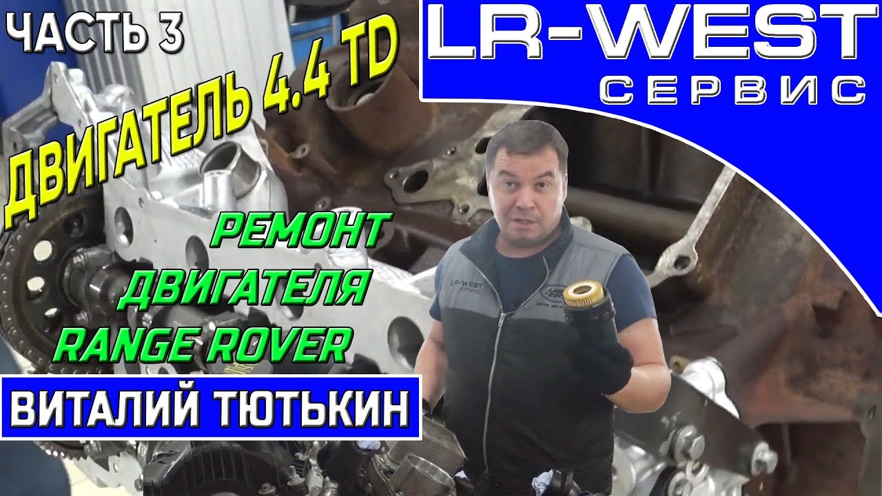 РЕМОНТ ДИЗЕЛЬНОГО ДВИГАТЕЛЯ 4.4 TD Рендж Ровер - устройство и описание (часть 3) | LR WEST