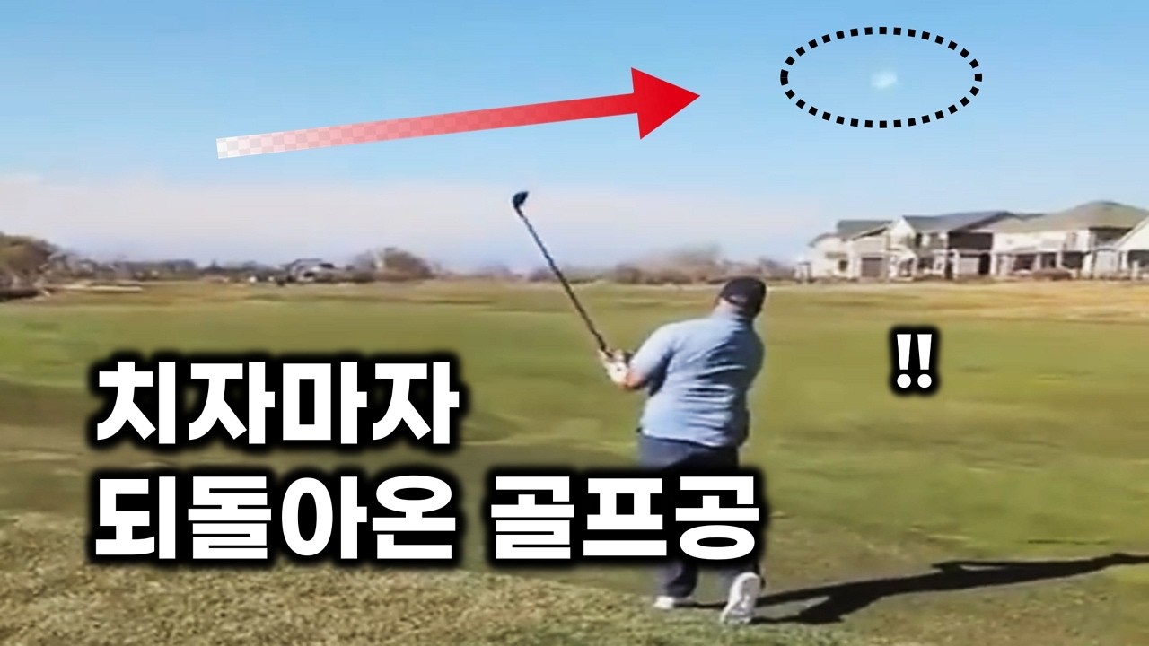 골프공 치자마자.. 갑자기 날아온 초음속 UFO