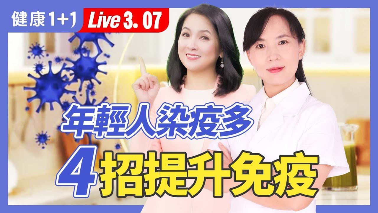年輕人感染病毒後迅速惡化？「白肺」？全方面提升免疫，遠離流感和新冠！【中醫師 Jessie Huang｜健康1+1 JoJo】（2025.3.7）｜健康1+1 · 直播