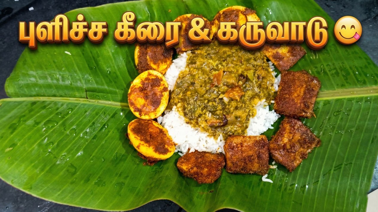 புளிச்சக்கீரை & கருவாடு 😋 | கிராமத்து சாப்பாடு | சாதத்துக்கு நல்ல ஜோடி