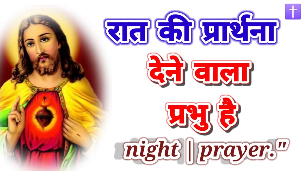 ‼️रात की प्रार्थना 🛐 देने वाला प्रभु है night prayer delipreyer ✝️ आमीन 🙏🙏🙏