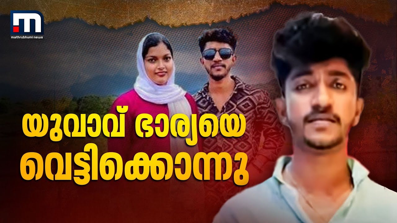 കോഴിക്കോട് ഭാര്യയെ യുവാവ് വെട്ടിക്കൊന്നു; ഭാര്യയുടെ മാതാപിതാക്കളെയും വെട്ടി | Kozhikode