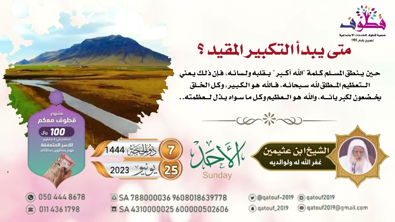 متى يبدأ التكبير المقيد؟ للشيخ ابن عثيمين رحمه الله وغفر له ولوالديه.#جمعية_قطوف_للخدمات_الاجتماعية