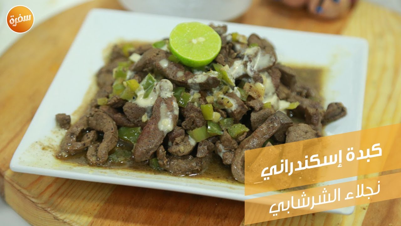 كبدة إسكندراني  | نجلاء الشرشابي