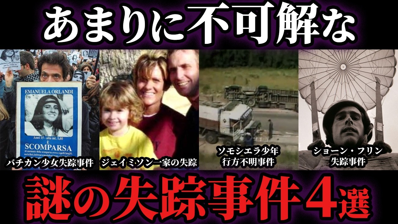 【ゆっくり解説】未だ解明できない世界で起こった謎の失踪事件4選