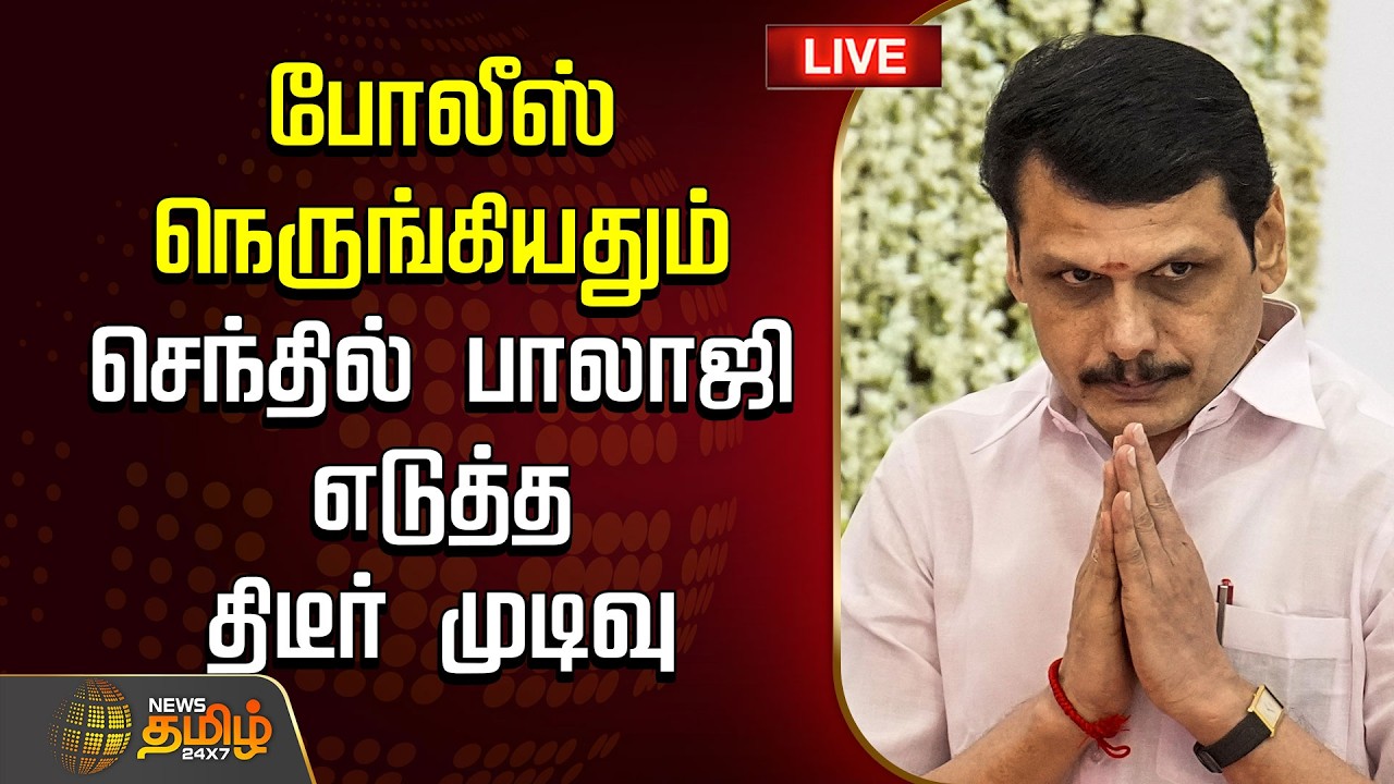 🔴 LIVE | Senthil Balaji Case Live Updates | செந்தில் பாலாஜி வழக்கு நேரலை | live tamil news