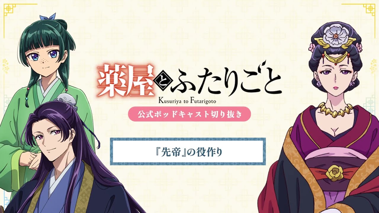 『薬屋のひとりごと』公式ポッドキャスト「薬屋とふたりごと」第5回 切り抜き動画【先帝の役作りについてふたりごと】