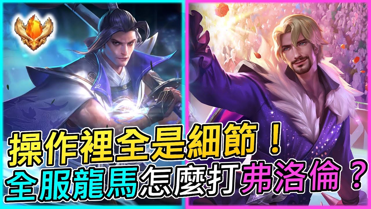 傳說對決 | 全服龍馬怎麼打弗洛倫？操作裡全是細節！ |【小空】 ​