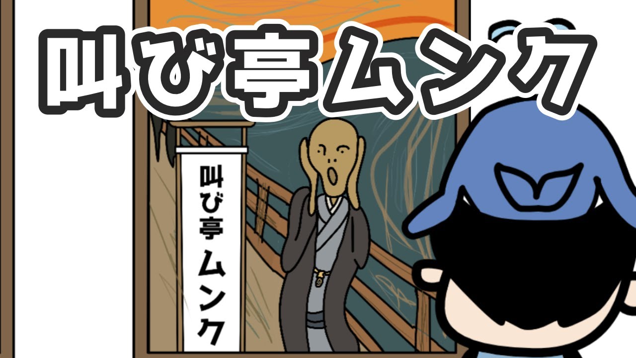 一人落語　『叫び亭ムンク』
