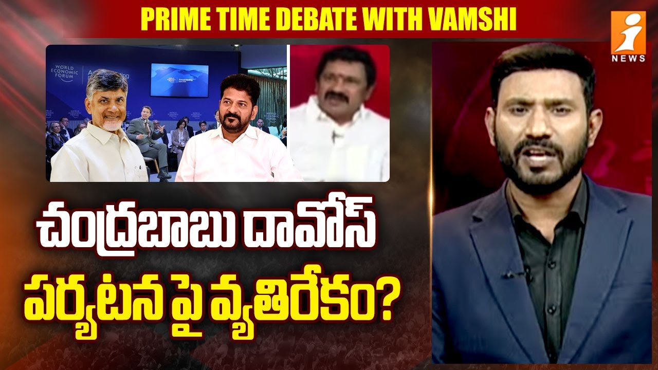 చంద్రబాబు దావోస్ పర్యటన పై వ్యతిరేకం? | YCP Madhusudan Fires On Chandrababu's Davos Visit | iNews