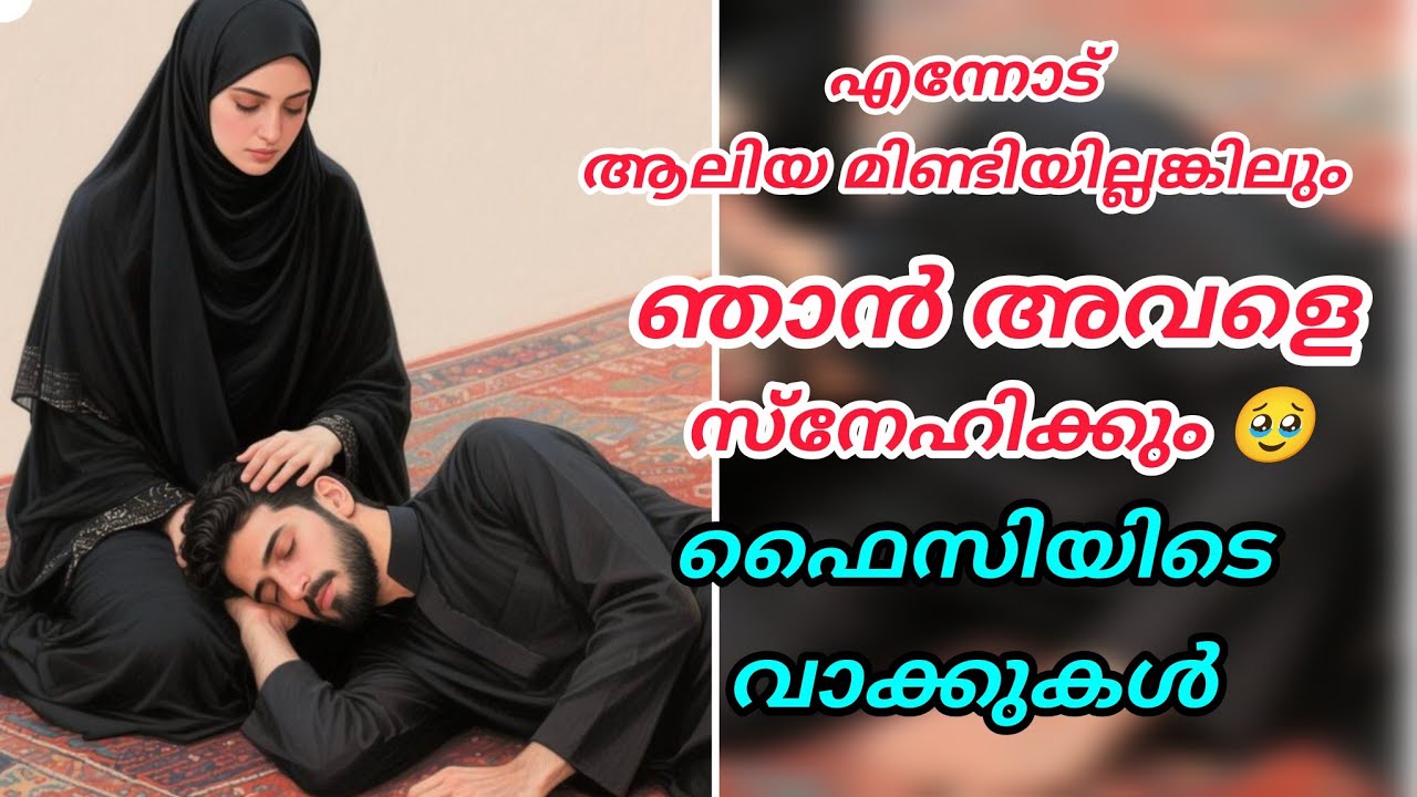 എന്നോട് ആലിയ മിണ്ടിയില്ലെങ്കിലും ഞാൻ അവളെ സ്നേഹിക്കും 🥹ഫൈസിയുടെ വാക്കുകൾ#aliya#randamkett