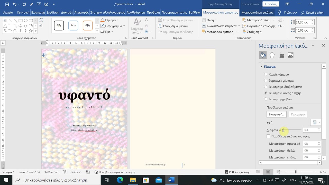 Εικόνα ως φόντο σε μια σελίδα μόνο και όχι σε όλο το έγγραφο του Word