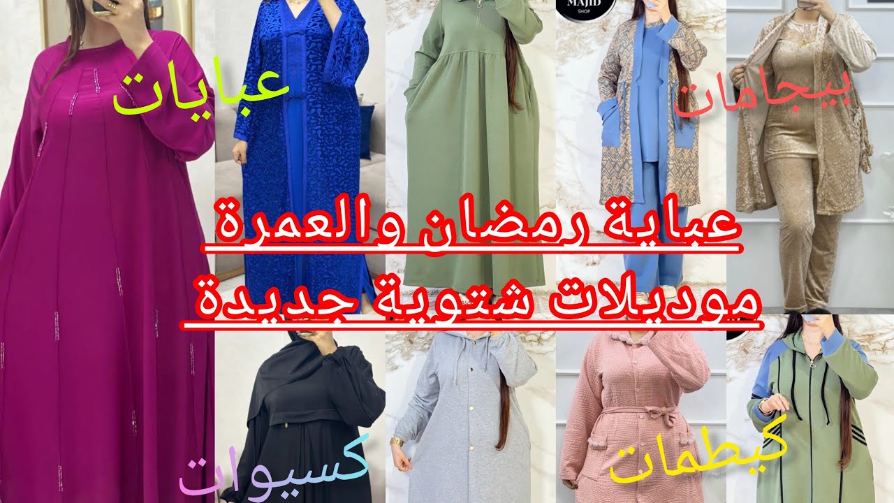 عباية رمضان والعمرة👍🏻جديد بيجامات كيطمات،كسيوات رياضية للمحجبات💯 بأثمنة مناسبة والتوصيل مجاني