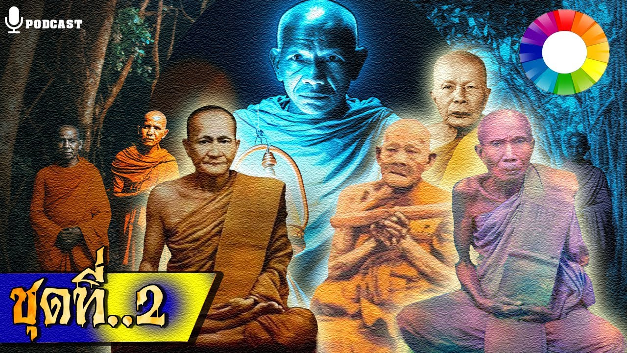 รวมเรื่องชุด เปิดตำนานหลวงปู่ ๒ | หลวงพ่อปาน หลวงพ่อแดง หลวงปู่ทอง ฯลฯ นิยายธรรม Longplay