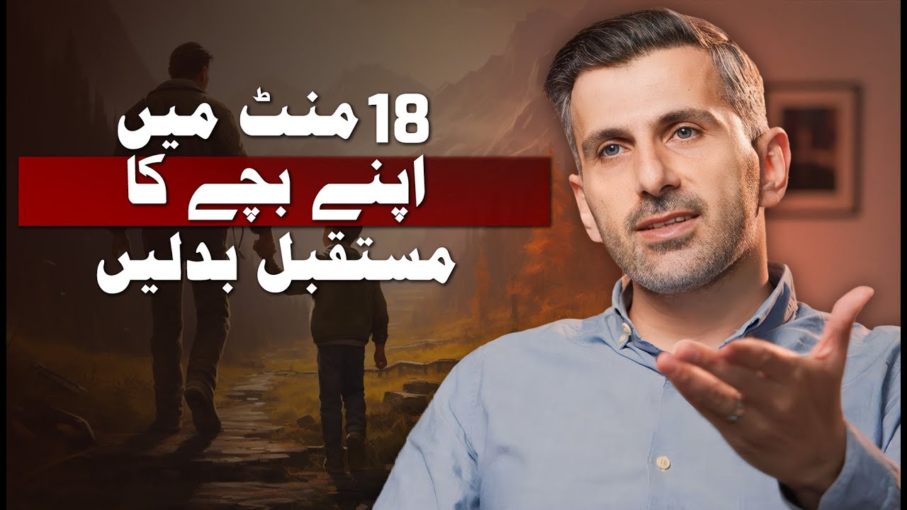 Gen Z Bachon Ki Parwarish Ke Liye Zaroori Tips! - 18 Minute Mein Bachay Ka Mustaqbil Sanwarain!