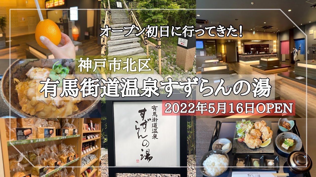 【神戸市北区】「有馬街道温泉すずらんの湯」2022年5月16日待望のリニューアルOPEN/オープン初日に行ってきました♬