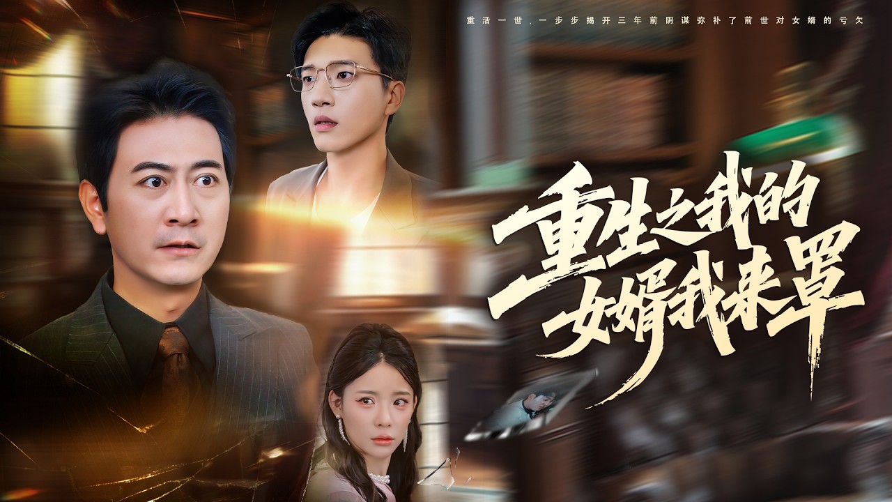 Reborn Jiangcheng Tycoon: I Atone, Guard My True Son-in-Law & Crush All Villains