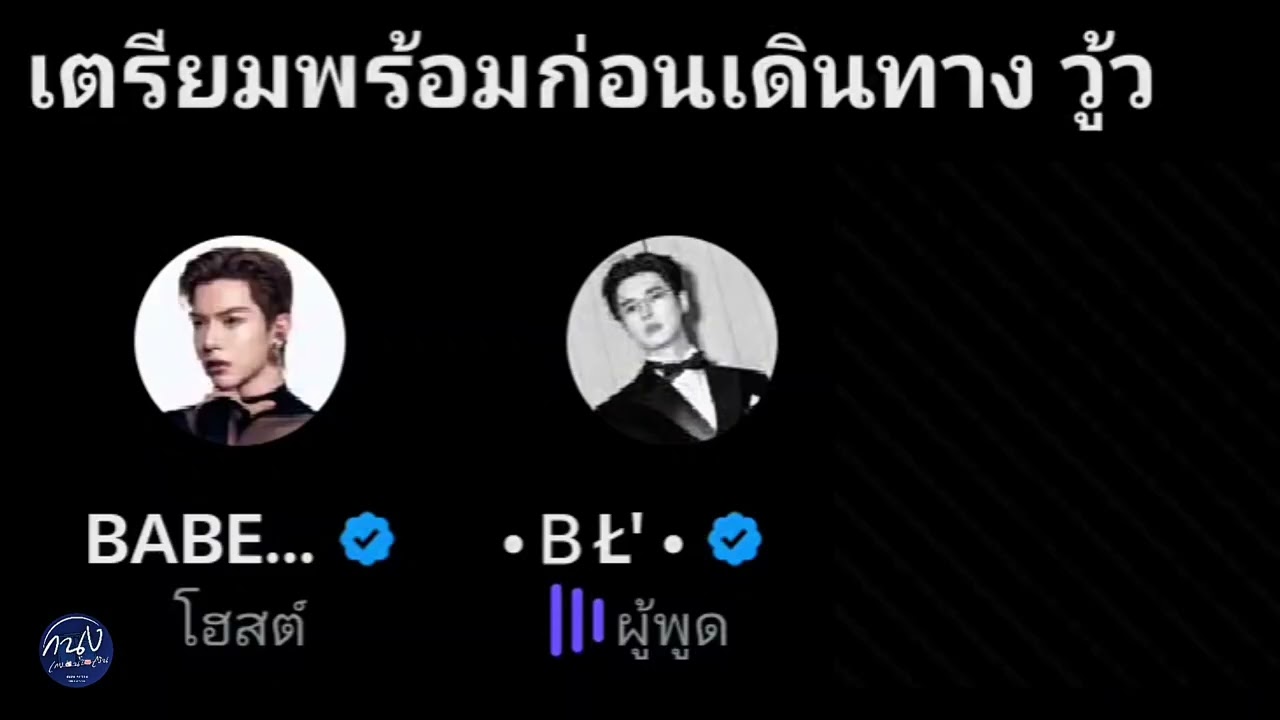 BillyBabe x space | เตรียมพร้อมก่อนเดินทาง วู้ว | 24/08/2025 #bbil1ypn #babiibabe #BillyBabe 