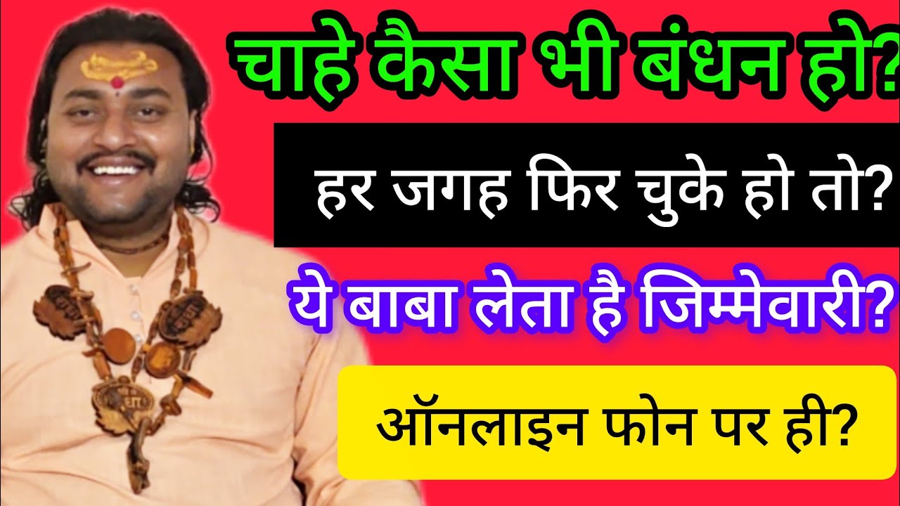 हर जगह फिर लिए तो ?ये #तंत्र #साधक #शास्त्री लेता है जिम्मेवारी?#फोन पर घर बैठे ही कर देगा?