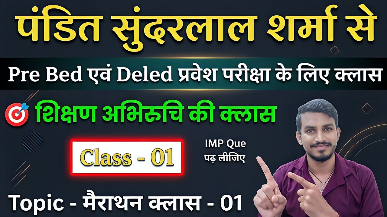 Pssou Pre Deled & Bed प्रवेश परीक्षा के लिए शिक्षण अभिरुचि की मैराथन क्लास - 01, Pssou Imp Questions