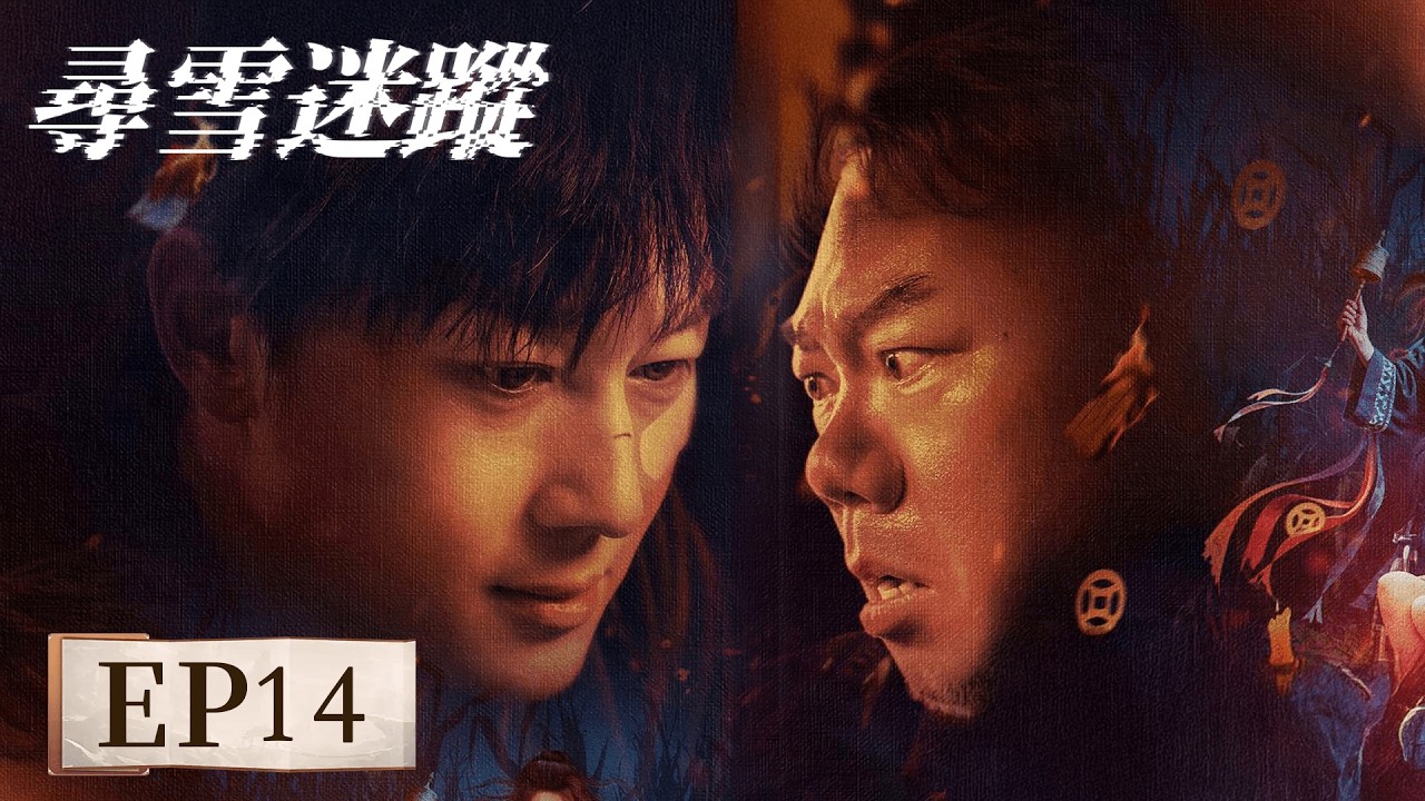 EP14「尋雪迷蹤」一場直播招魂，引爆離奇綁架案；二十四小時倒數，揭開層層陰謀。#尋雪迷蹤 #姜超 #史元庭 #湛佳明
