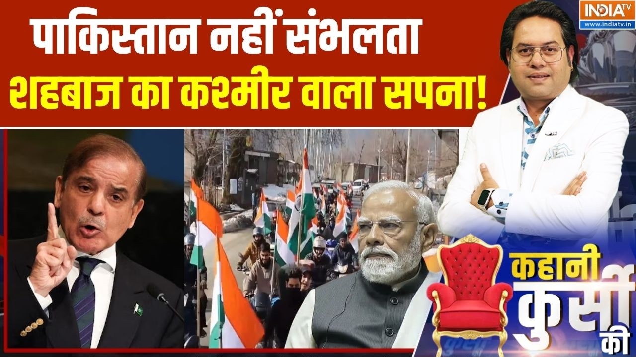 Pakistan On Kashmir : शहबाज 'मुंगेरीलाल'..देख रहे कश्मीर के ख्वाब! Shehbaz Sharif On Kashmir | India
