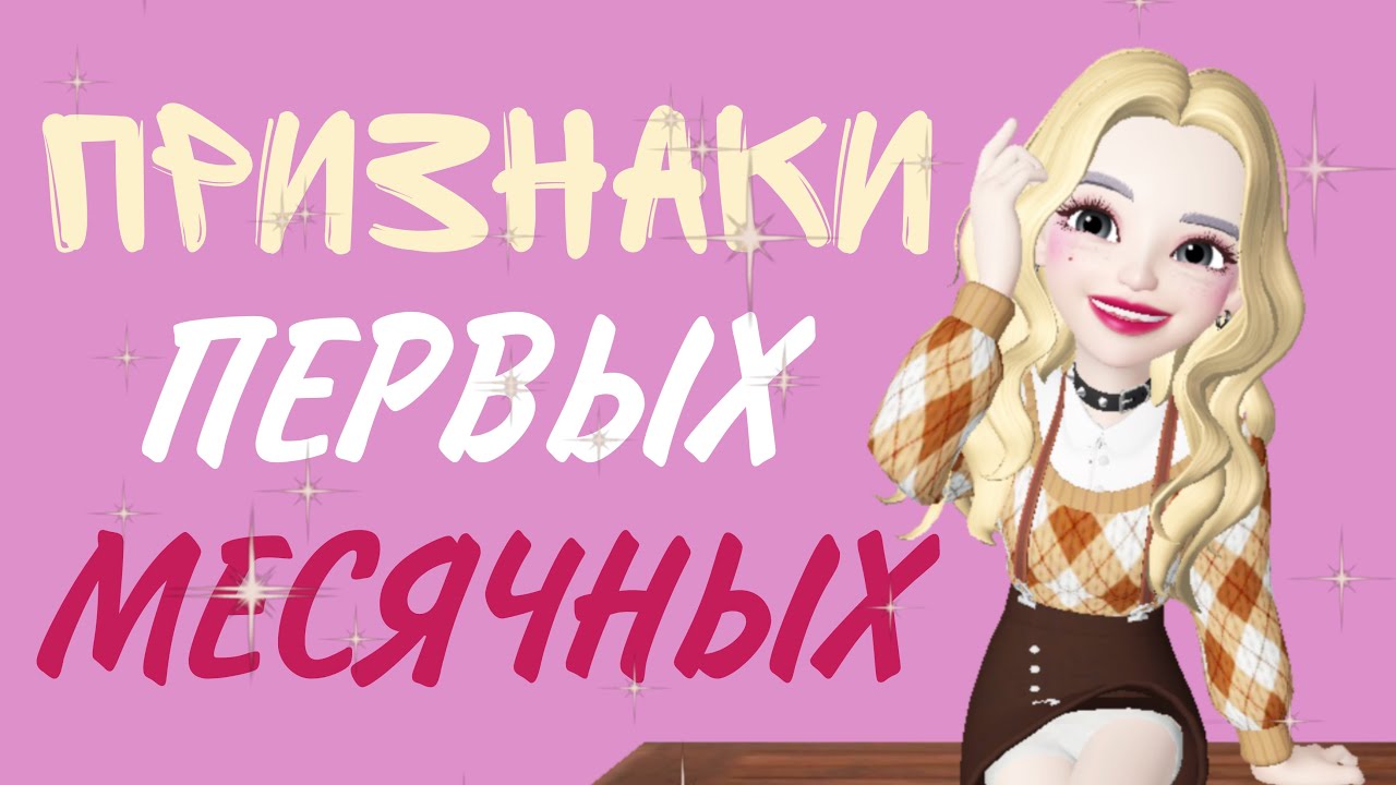 🦋🎀10 ПРИЗНАКОВ ПЕРВЫХ МЕСЯЧНЫХ 🦋🎀