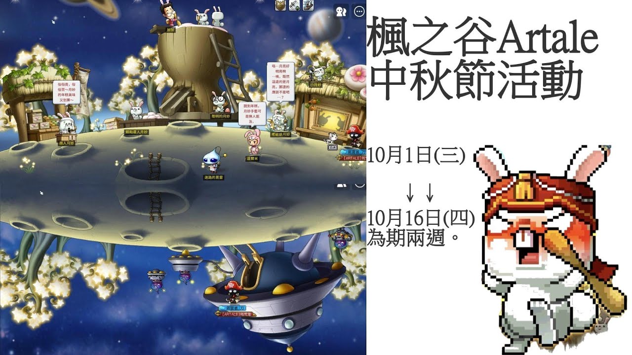 【熙寶】Artale.中秋節活動(活動時間：10月1日(三) 至 10月16日(四)，為期兩週)MapleStory