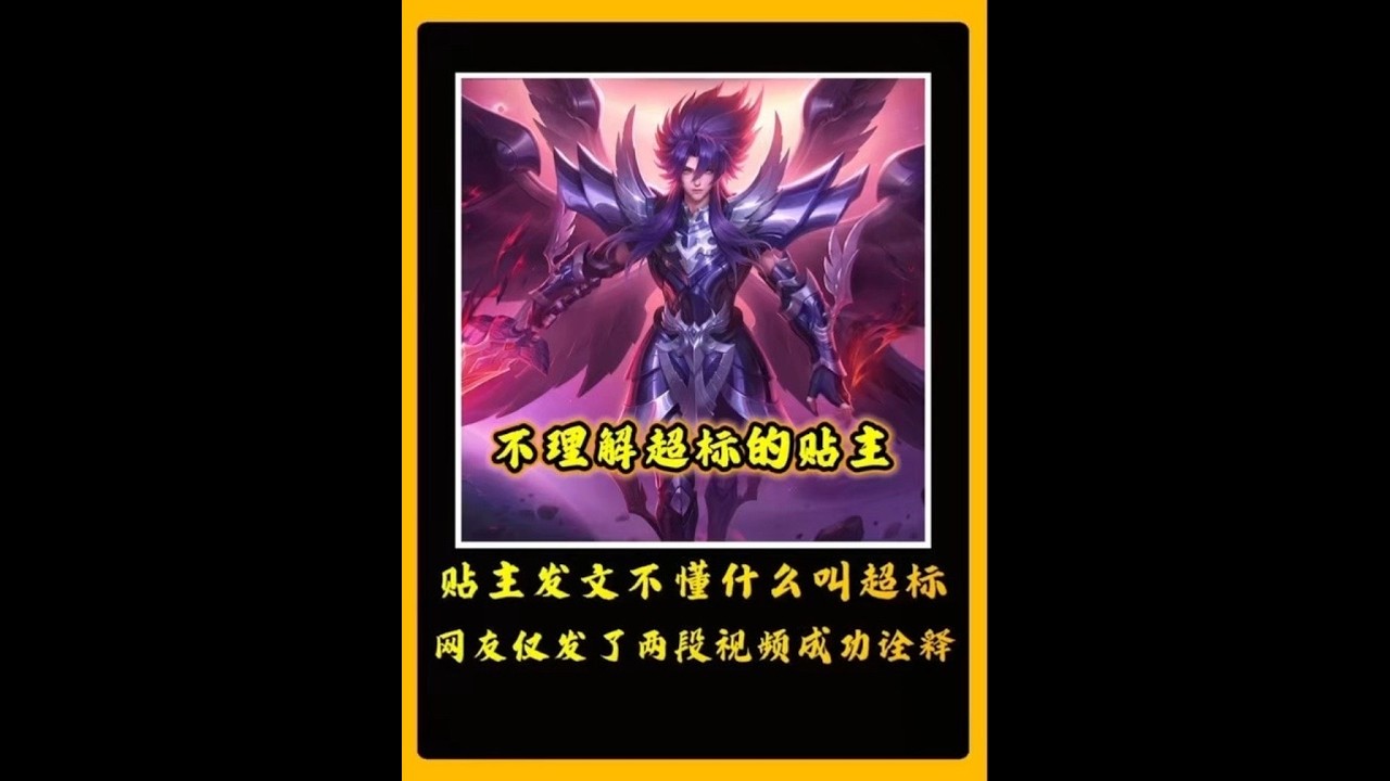 贴住发文不理解超标含义，网友用两段视频让其逐步理解#王者荣耀【凤煌解说王者荣耀】
