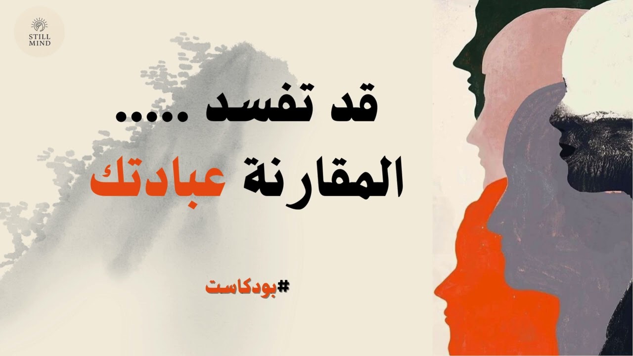 قد تكون عبادتك القليلة أعظم عند الله بودكاست يقلب الموازين داخلك
