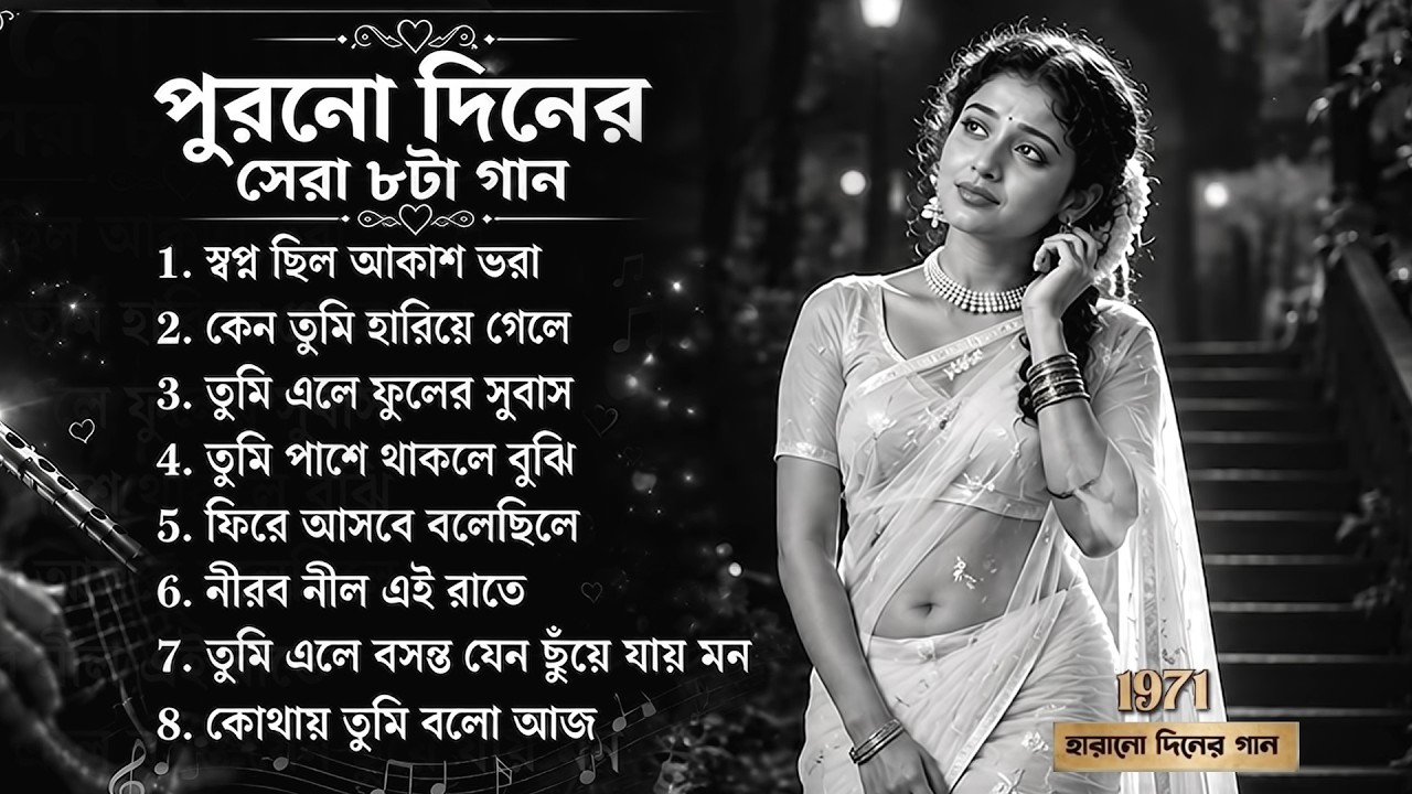পুরনো দিনের সেরা ৮টা গান 💔💔💔 | Best Old Bengali Romantic Songs | বাংলা হৃদয়ছোঁয়া প্রেমের গান