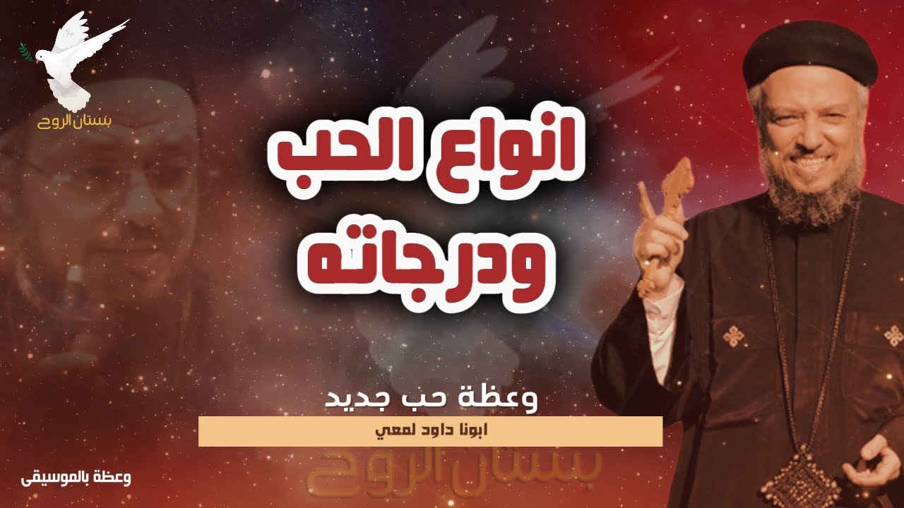 انواع الحب ودرجاته وعظة ابونا داود لمعي