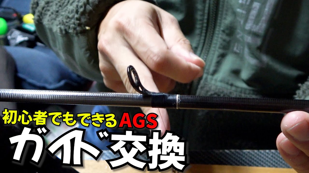 釣竿カスタム・修理！折れたAGS、KガイドからAGへガイド交換など誰でも簡単ロッドビルディング紹介