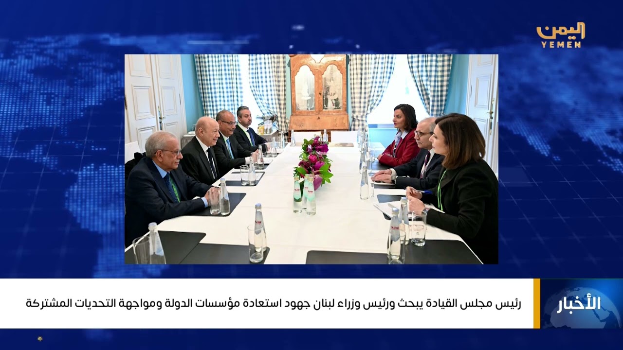 رئيس مجلس القيادة يبحث ورئيس وزراء لبنان جهود استعادة مؤسسات الدولة ومواجهة التحديات المشتركة