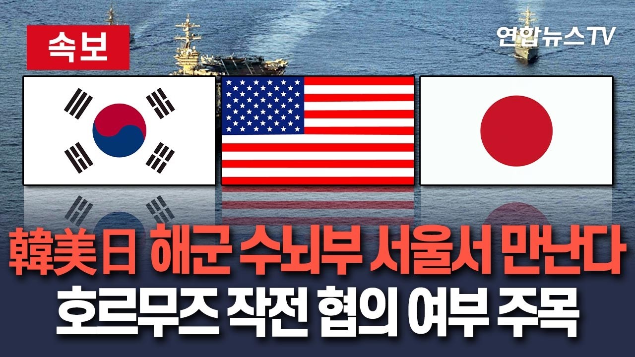 [🔴속보] 한미일 해군 수뇌부, 서울에서 만난다&hellip;호르무즈 작전 협의 여부 주목 / 연합뉴스TV(YonhapnewsTV)