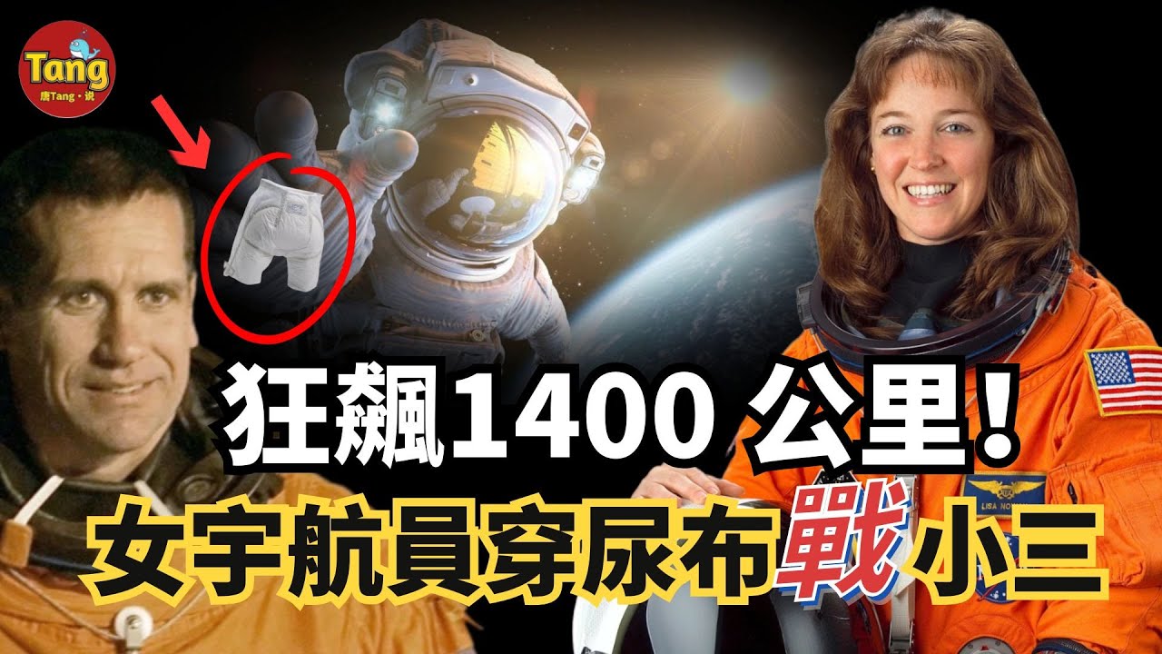 女宇航員穿太空尿布大戰小三！渣出“天際”的三角戀震驚美國宇航局，三個人的結局令人唏噓！#真相 #三角戀 #情感 @TangtangSay