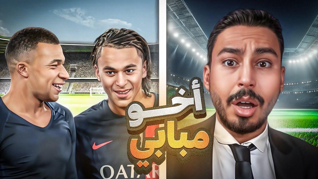 دربت أخو مبابي الصغير 🔥