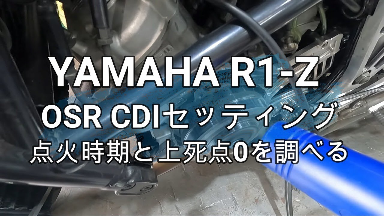 R1-Z　点火時期と上死点0