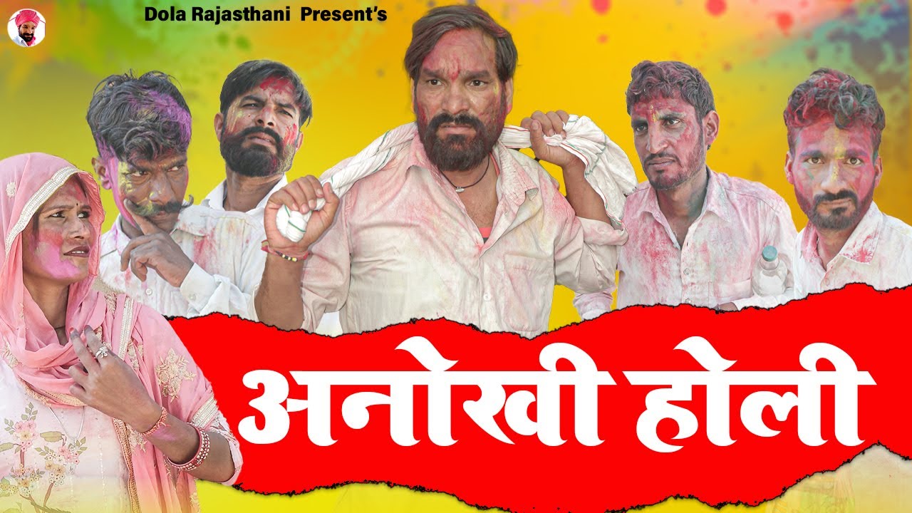 अनोखी  होली - Dola Rajasthani Comedy Video || 2023 || राजस्थानी हरयाणवी कॉमेडी वीडियो