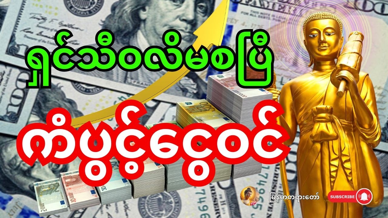 🙏 နိုးတာနဲ့ ဒါကိုဖွင့် - ရှင်သီဝလိကြောင့် တစ်နေ့တာလုံး ကံပွင့်ပြီး ငွေဝင်လမ်းပွင့်စေမယ်